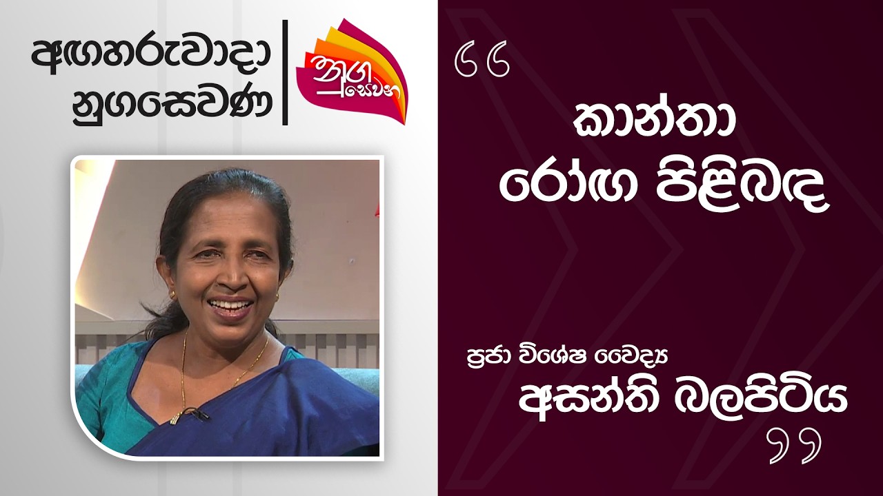 Nugasewana | Asanthi Balapitiya, Community Specialist in Gynecology |2026-03-10 | Rupavahini