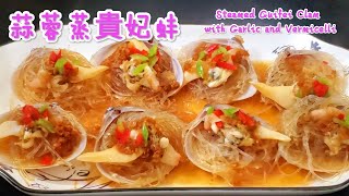 蒜蓉粉絲蒸貴妃蚌 鮮香十足 Steamed Guifei Clam with Garlic and Vermicelli