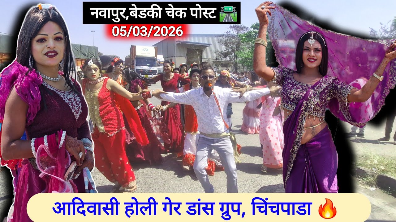 आदिवासी होली गेर डांस ग्रुप, चिंचपाडा 🔥 05/03/2026//Anil Gavit Vlog 