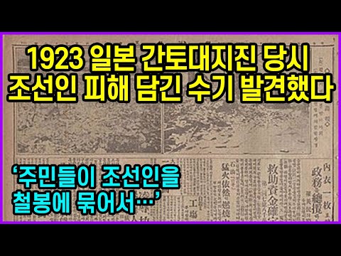 1923년 일본 간토대지진 당시 조선인 피해 담긴 수기 발견했다