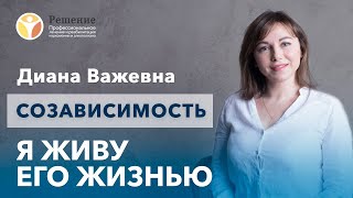 🔴 Созависимость: \