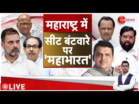 Raajneeti: Maharashtra में सीट बंटवारे पर सियासी बवाल, MVA का कांग्रेस को झटका? |Lok Sabha Election| - ZEENEWS