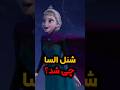 شنل و تاج السا توی فروزن کجا رفتن انیمیشن دیزنی فروزن فیلم 