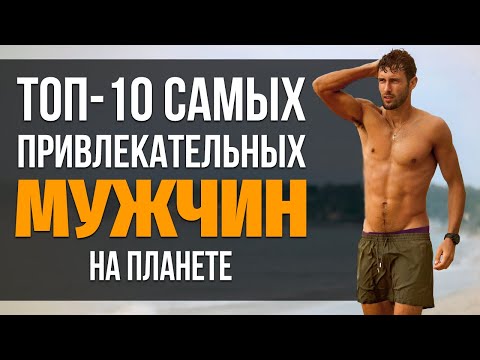 ТОП-10: Самые красивые МУЖЧИНЫ в мире. Самые красивые актеры. Идеал мужчины и мужской красоты