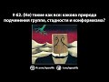 # 62. (Не) такие как все: какова природа подчинения группе, стадности и конформизма?