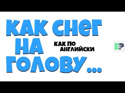 #09 "КАК СНЕГ НА ГОЛОВУ..." 🤷‍♂🇺🇸 "Out of the blue..."