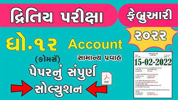 std 12 Account Second Exam february 2022 | dhoran 12 Economics paper solution | Std 12 Accountકોમર્સ