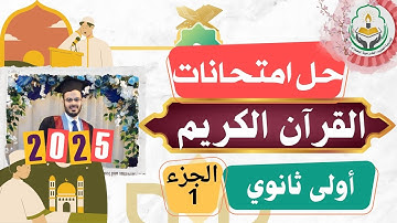 حل امتحانات القرآن الكريم الجزء الأول|أولى ثانوي علمي وأدبي|الترم الأول|2025 2026