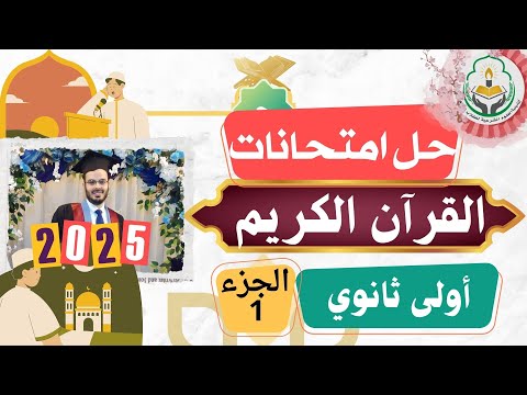حل امتحانات القرآن الكريم الجزء الأول أولى ثانوي علمي وأدبي الترم الأول 2025 2026