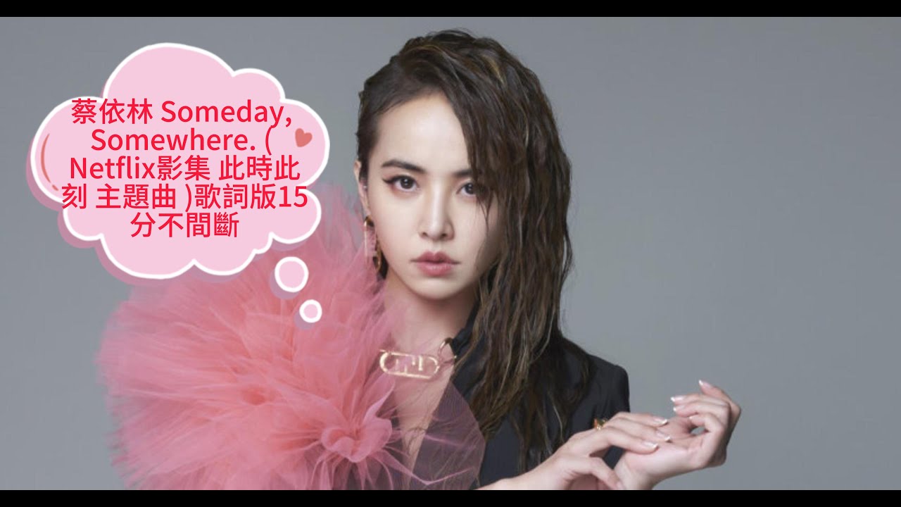 蔡依林 Someday, Somewhere(Netflix影集 此時此刻 主題曲)歌詞字幕15分不間斷 蔡依林 Someday, Somewhere(Netflix影集 此時此刻 主題曲)歌詞字幕15分不間斷