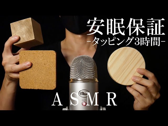 ASMR Wooden Blocks & Cork Fastest Tapping-No Talking-（睡眠用ウッドブロック＆コルク高速タッピング) ACMP
