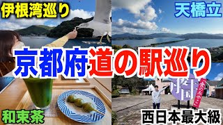 [Part 1] Kyoto Prefecture Roadside Station Stamp Tour! How many hours will it take to complete th...