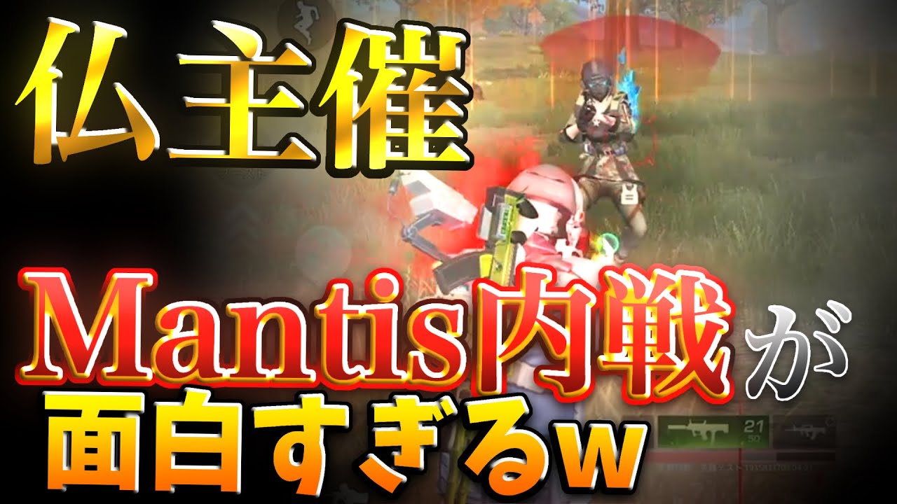【荒野行動】仏主催のシングル大会でMantis内戦勃発！