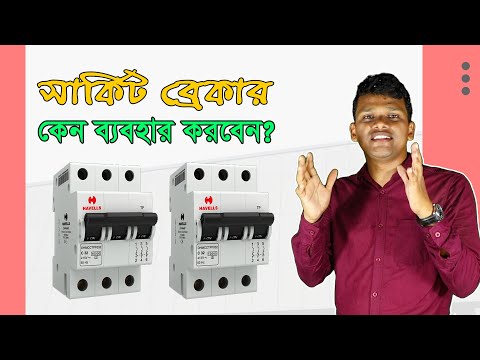 ভিডিও: কিভাবে যোগাযোগ ব্রেকার কাজ করে?