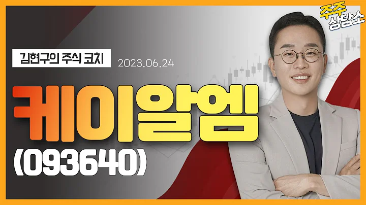 케이알엠(093640)_김현구 전문가_종목 상담 (20230624)