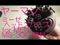 [ヤーマン]ミーゼ ヘッドスパリフト for MEN MS-30G 開封