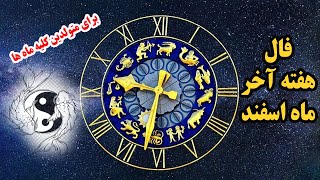 فال و طالع بینی هفته آخر ماه اسفند برای متولدین کلیه ماهها