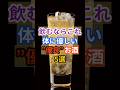 ㊗️30万再生【呑むならコレ】体に優しいお酒！ #健康 #雑学 #栄養 #お酒