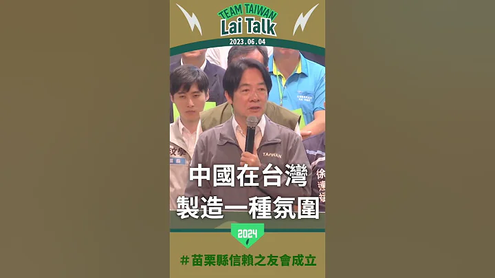 【Lai Talk】这一场选举选择的关键在哪里？让赖清德告诉你 #shorts - 天天要闻