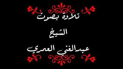تلاوة الشيخ عبد الغني العمري