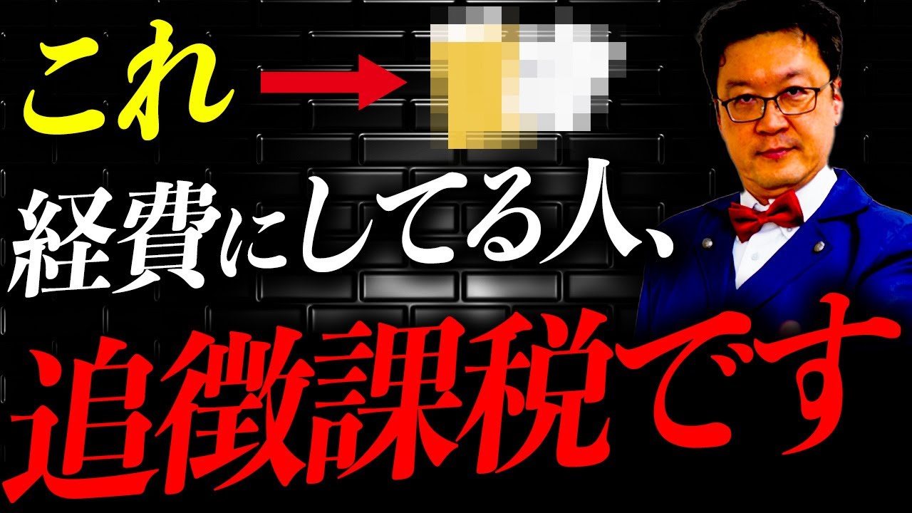 【超危険】実はそれ、一発アウトです。税務署から100％狙われる「経費」について税理士が解説します。