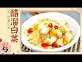 《天天饮食》美食菜谱 醋溜白菜做法分享 | 美食中国 Tasty China