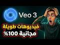 اعمل فيديوهات طويلة من Veo 3 مجانا عمل فيديوهات بالذكاء الاصطناعي مجانا 100 