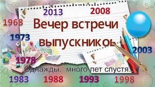 Вечер встречи выпускников 2023