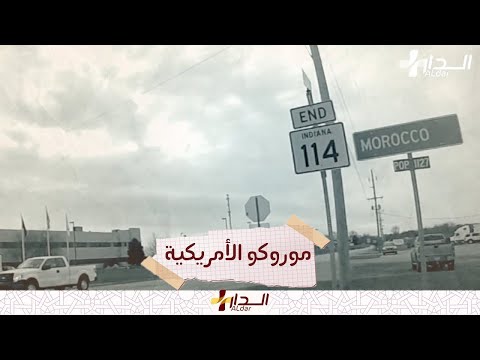 موروكو اسم بلدة أمريكية هذه قصتها