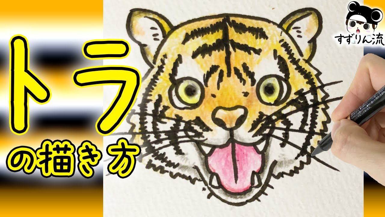 動物イラスト トラの描き方 Youtube