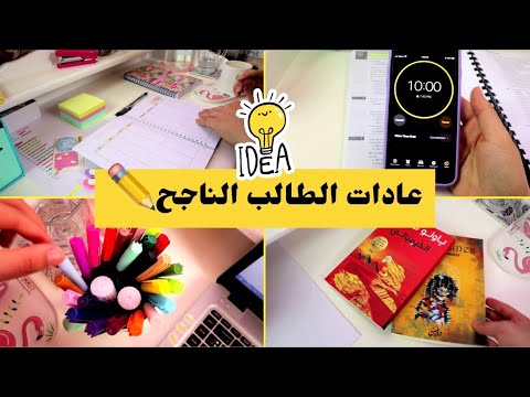 العادات العشر للطلاب الأكثر نجاحا ✏️