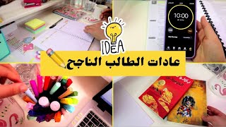 العادات العشر للطلاب الأكثر نجاحا ✏️