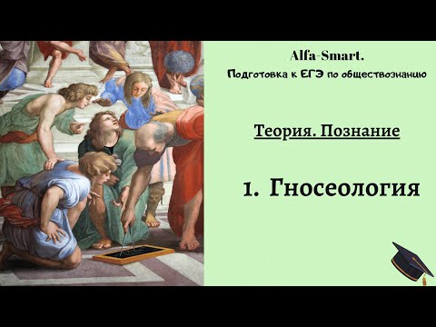 ПОЗНАНИЕ. 1.ГНОСЕОЛОГИЯ || ЕГЭ по ОБЩЕСТВОЗНАНИЮ