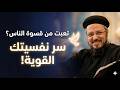 رسالة لكل قلب مهموم إزاي ترتاح وتخلي نفسيتك قوية وسط عيوب وقسوة الناس أبونا داود لمعي
