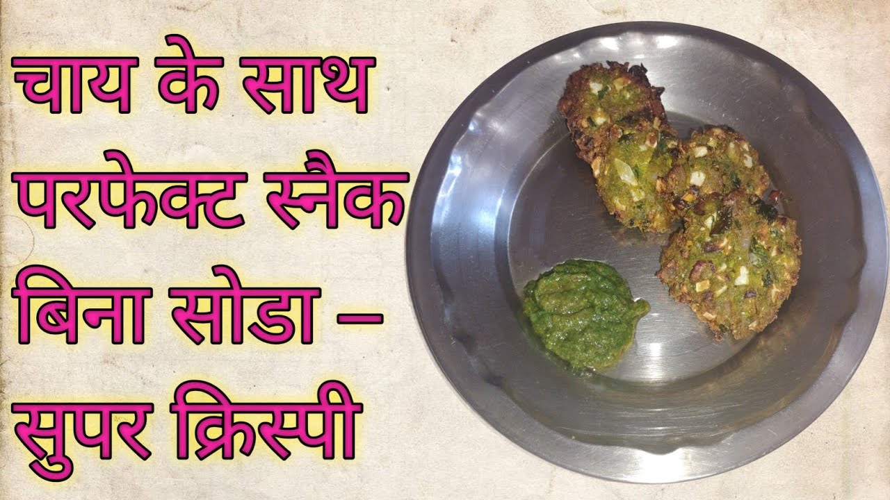 पत्तागोभी मटर के लाजवाब वड़े – चाय के साथ परफेक्ट स्नैक || Matar Cabbage Vada – Super Crispy & Tasty