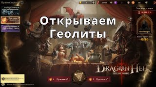 Dragonheir: Silent Gods |  Открываем Геолиты