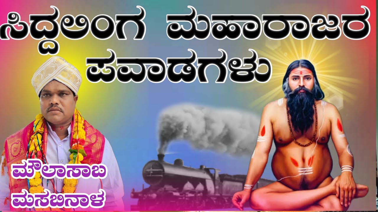 ಸಿದ್ದಲಿಂಗ ಮಹಾರಾಜರ ಪವಾಡಗಳು ಮೌಲಾಸಾಬ ಮಸಬಿನಾಳ ಮಸ್ತ ಗೀ‌ ಗೀ‌ ಪದಗಳು Moulasab masabinla gigi pada
