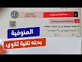 حل امتحان محافظة المنوفية بحته تانية ثانوي ترم تاني كراسة المعاصر 2024