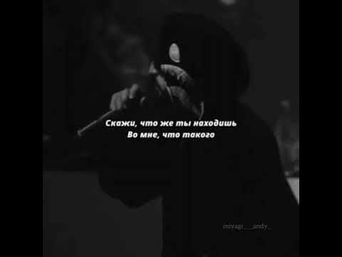 Скажи, что же ты находишь во мне, что такого? Что безумною любовью обозвать ты готова