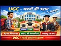 UGC Big Update 2026 😱 | Students के लिए सबसे बड़ा बदलाव | UGC Latest News