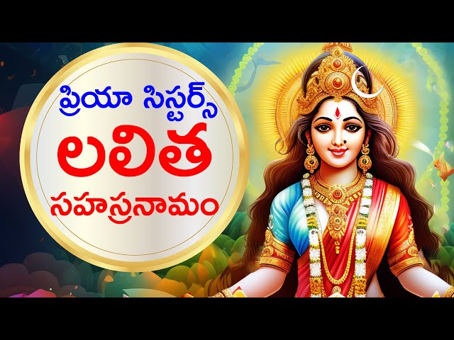 ప్రియా సిస్టర్స్ లలిత సహస్రనామం | BHAKTHI | DEVOTIONAL LYRICS class=