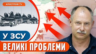 ❗ ЖДАНОВ: Усе різко змінилося / ЗСУ відходять на нові позиції