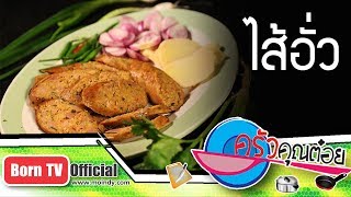 เมนูไส้อั่ว ร้านม่านเมือง 31 ต.ค. 60 (2/2) ครัวคุณต๋อย