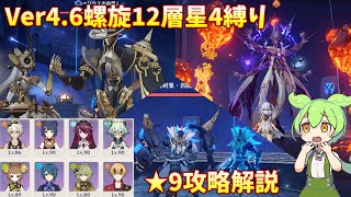 【原神】Ver4.6螺旋12層星4縛り★9攻略解説【Genshin impact】