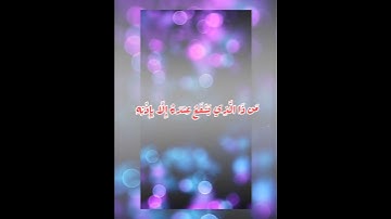 الله لا اله الا هو الحي القيوم/آية_الكرسي/سورة البقرة/Ayat Al Kursi