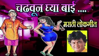 चढवून घ्या बाई - मराठी लोकगीत  || CHADHUN GHYA BAAI - MARATHI || Marathi Lokgeet - Anand  Shinde chords