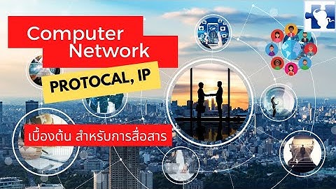 Computer network เบื้องต้น สำหรับการสื่อสาร Protocol, IP เครือข่ายคอมพิวเตอร์ มาตรฐานเครือข่าย