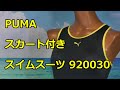 PUMA スカート付きスイムスーツ 920030