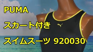 PUMA スカート付きスイムスーツ 920030