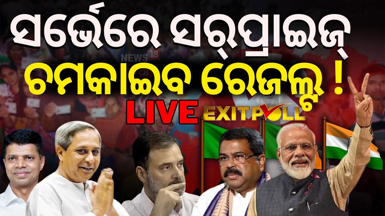 Elections Exit Poll News Live | ଚମକାଇବ ରେଜଲ୍ଟ | BJD Congress BJP |EXIT POLL |Odisha Election